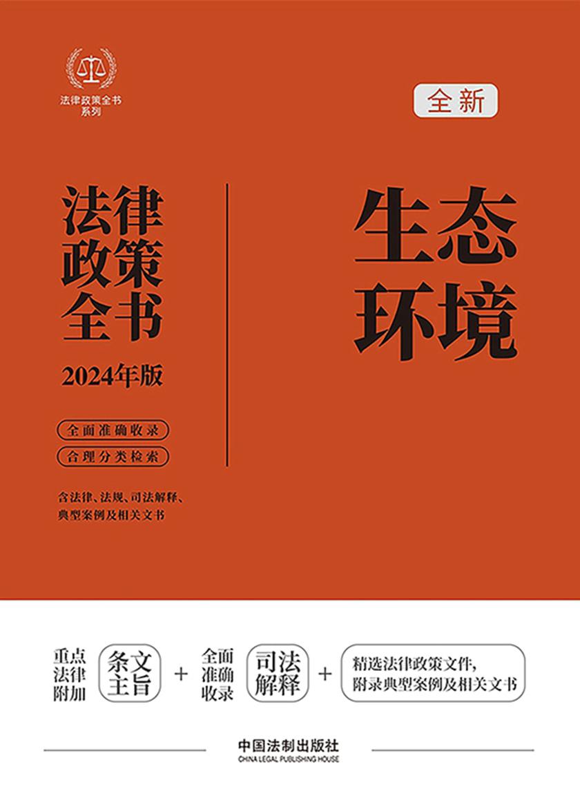 生态环境法律政策全书(2024年版)