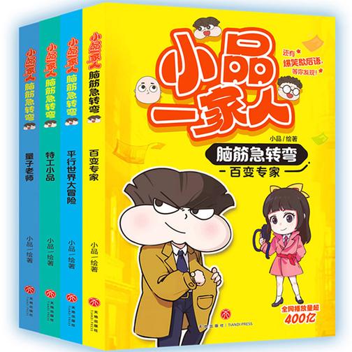 小品一家人脑筋急转弯(全4册)(倾力打造首套才智竞技类图书,有趣有料忘不掉!不服?等你来挑战!还有爆笑歇后语哦)