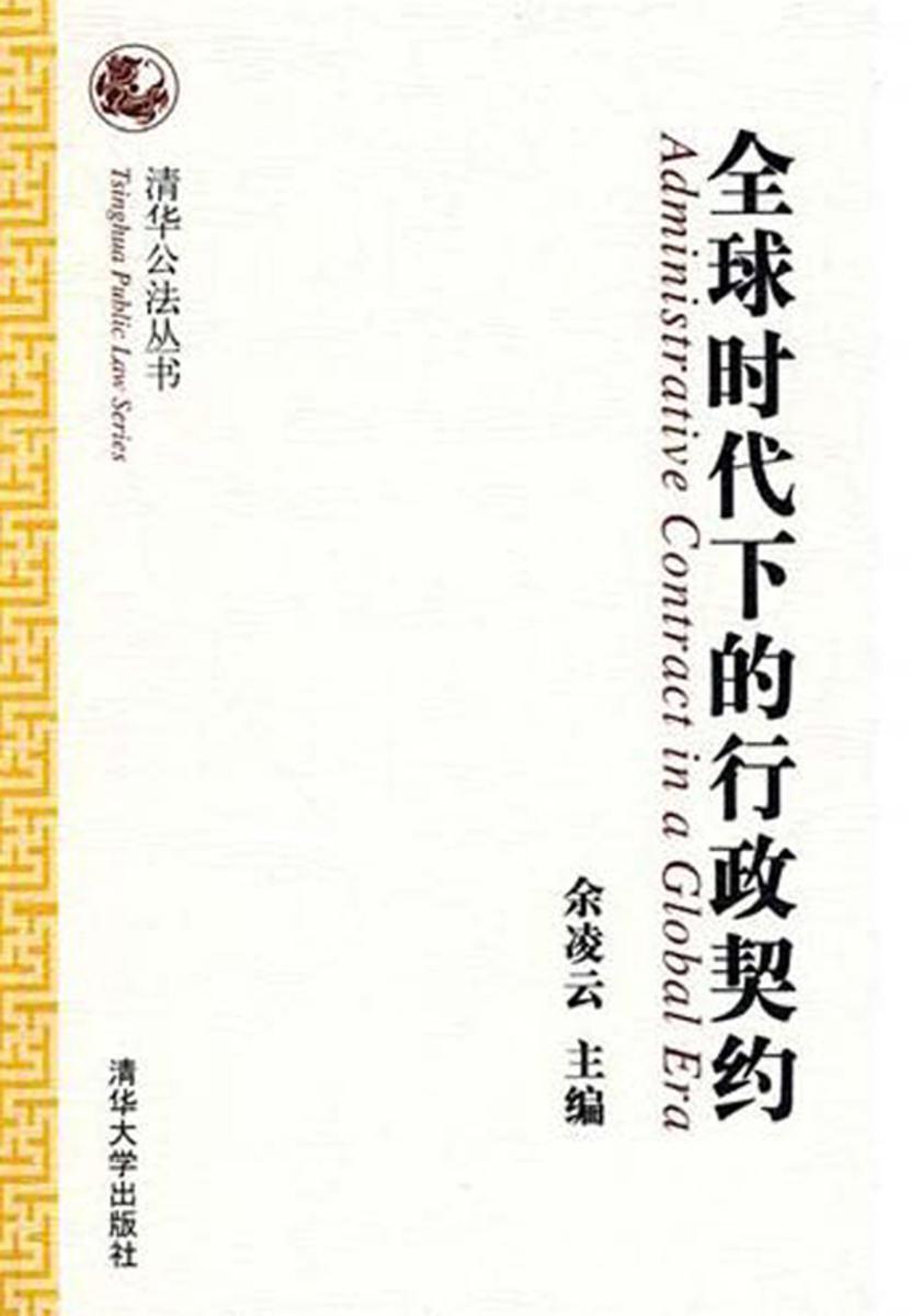 全球时代下的行政契约