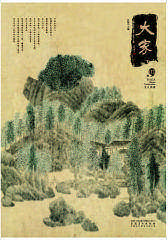 大家·01卷(仅适用PC阅读)