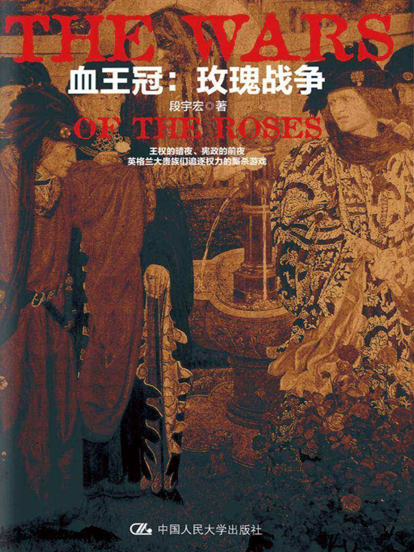 血王冠:玫瑰战争