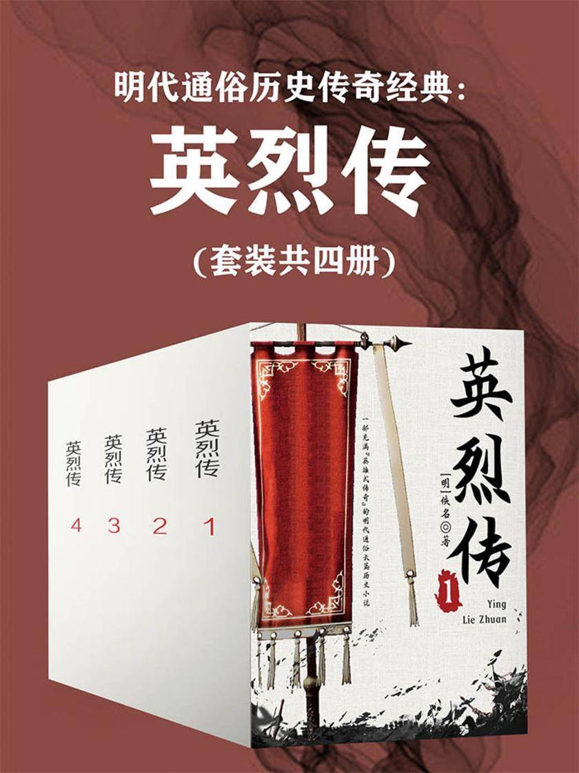 明代通俗历史传奇经典：英烈传(套装共四册)
