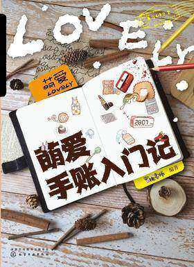 萌爱手账入门记