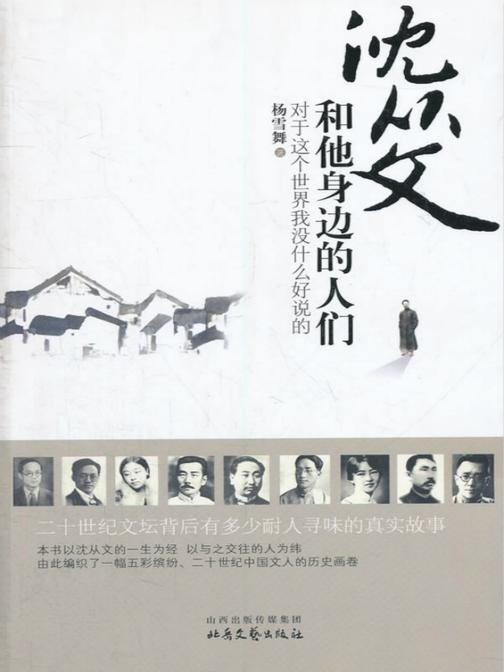 沈从文和他身边的人们