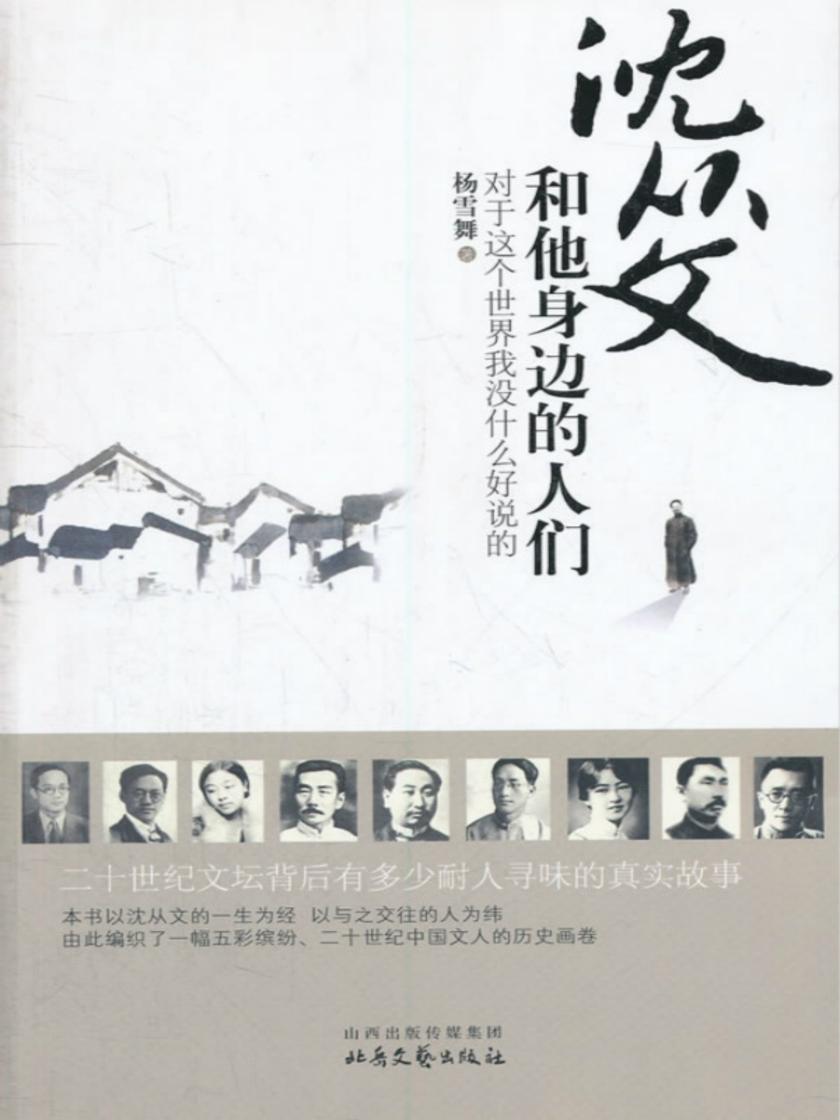 沈从文和他身边的人们
