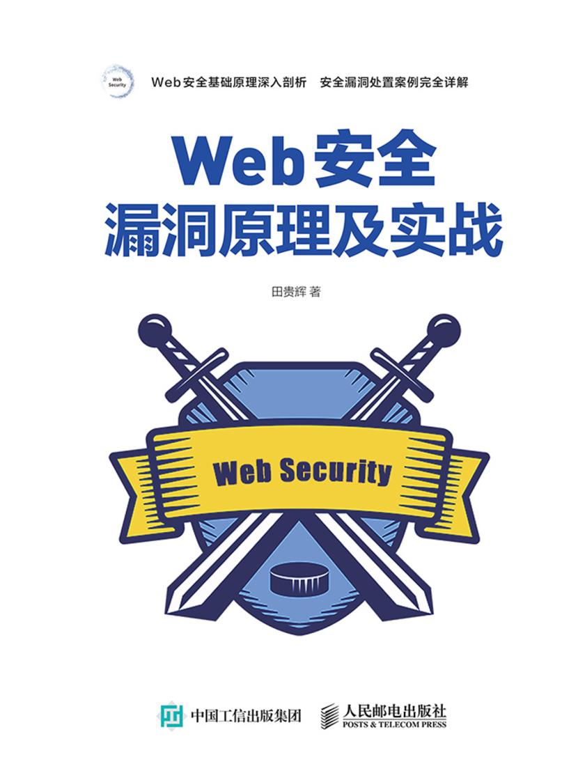 Web安全漏洞原理及实战