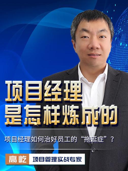 第13集 项目经理如何治好员工的“拖延症”?(此商品为视频课程)