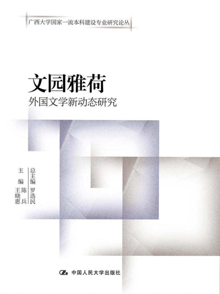 文园雅荷——外国文学新动态研究