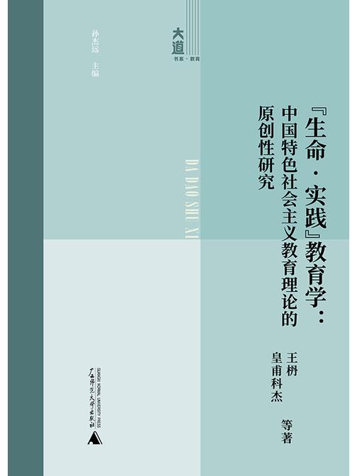 “生命·实践”教育学:中国特色社会主义教育理论的原创性研究