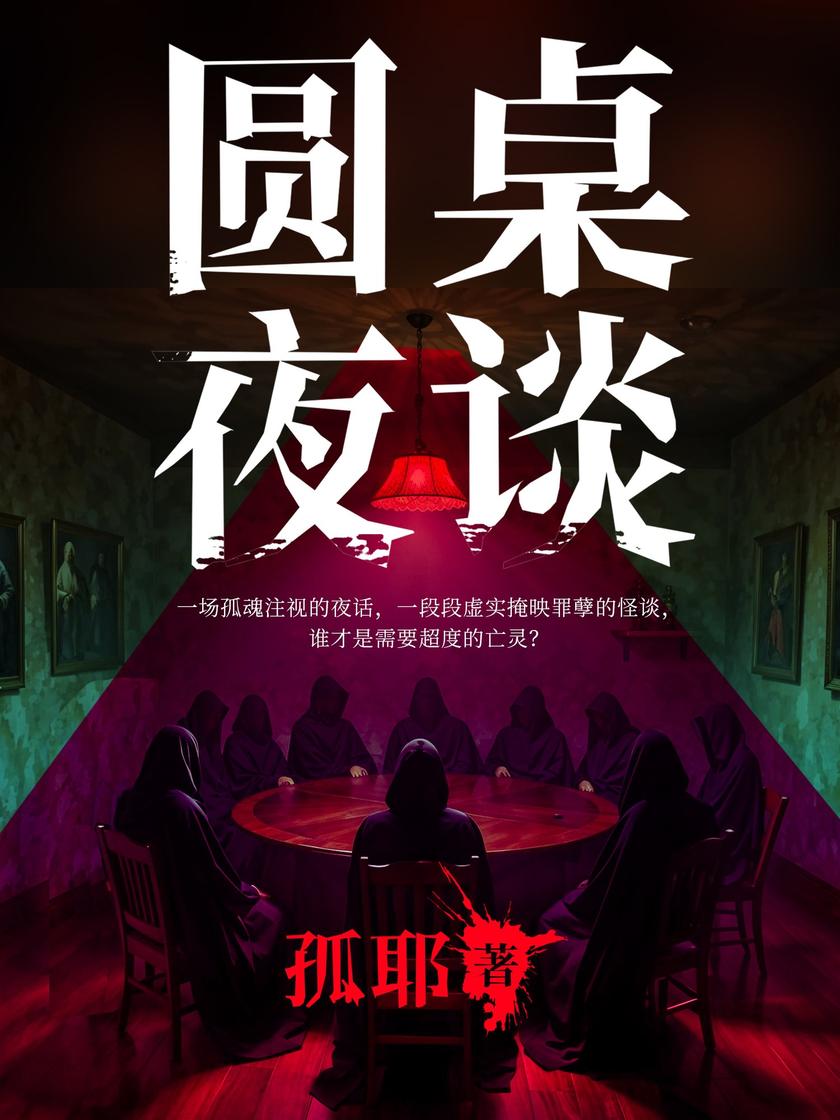 圆桌夜谈