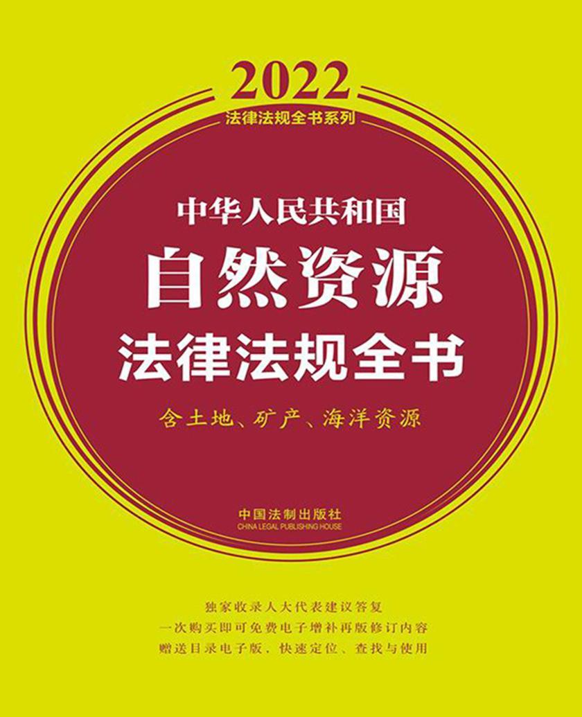 中华人民共和国自然资源法律法规全书(含土地、矿产、海洋资源)(2022年版)