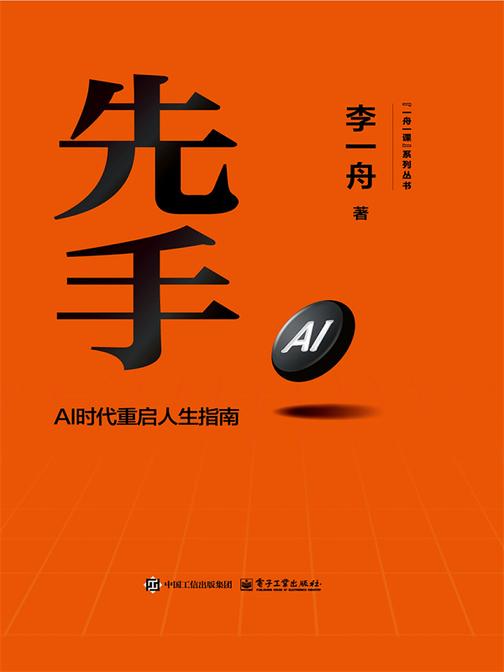 先手:AI时代重启人生指南