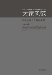 大家风范：当代岭南十人展作品集·山水卷(仅适用PC阅读)