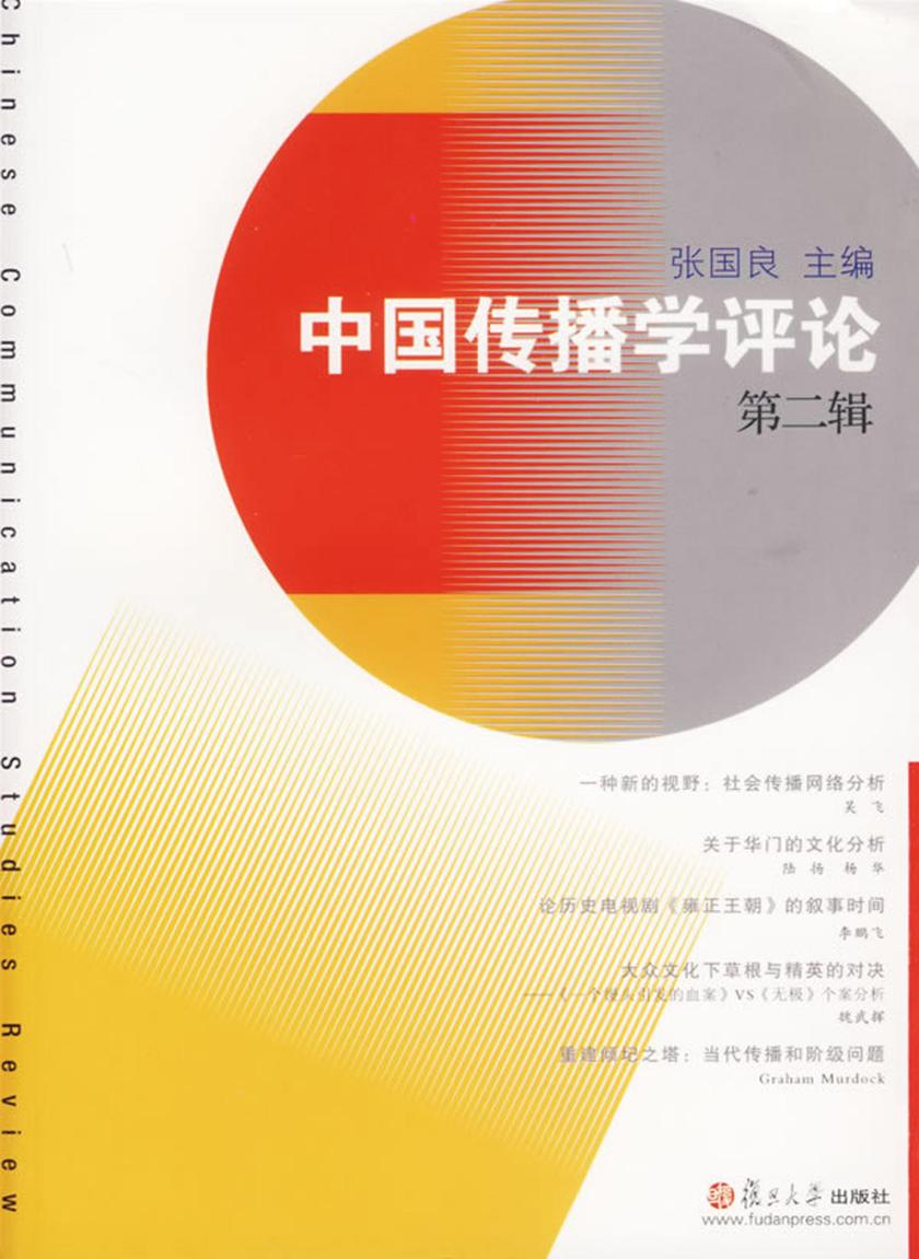 中国传播学评论（第二辑）