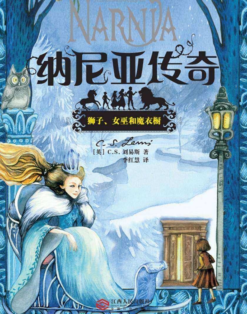纳尼亚传奇之狮子、女巫和魔衣橱