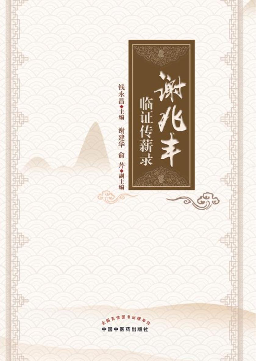 谢兆丰临证传薪录