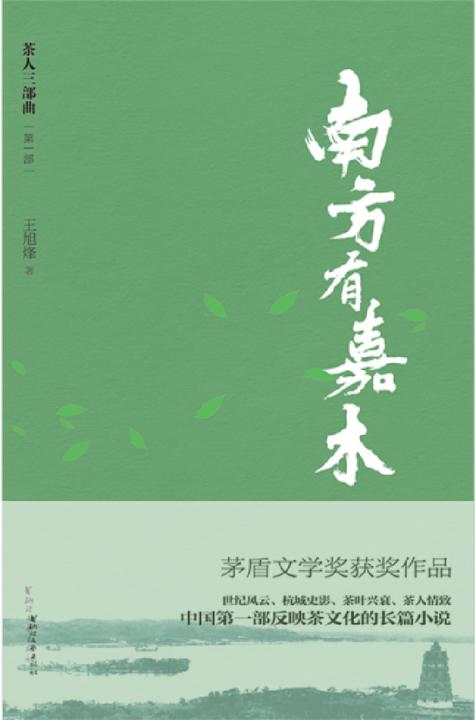 “茶人三部曲”第一部：南方有嘉木