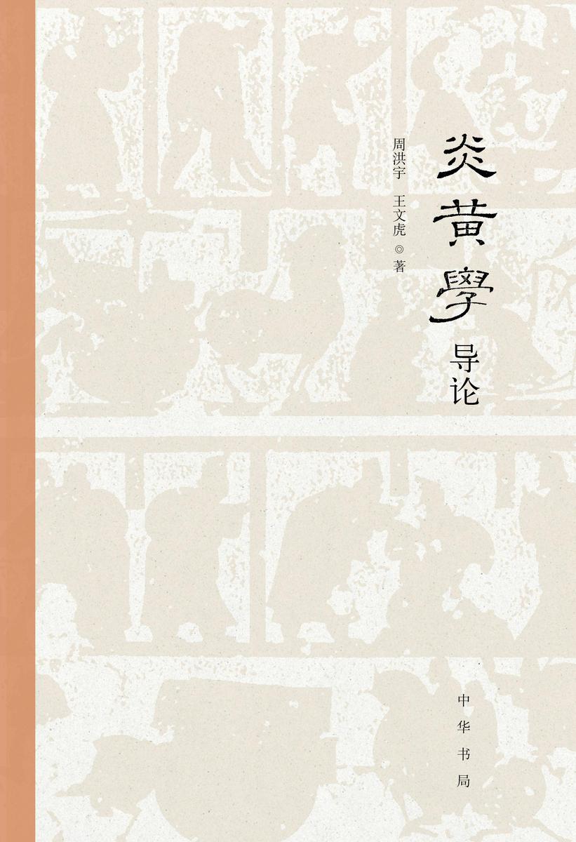 炎黄学导论 中华书局出品