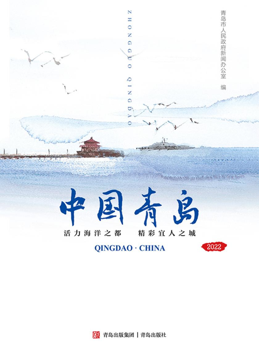 中国青岛(中文版)