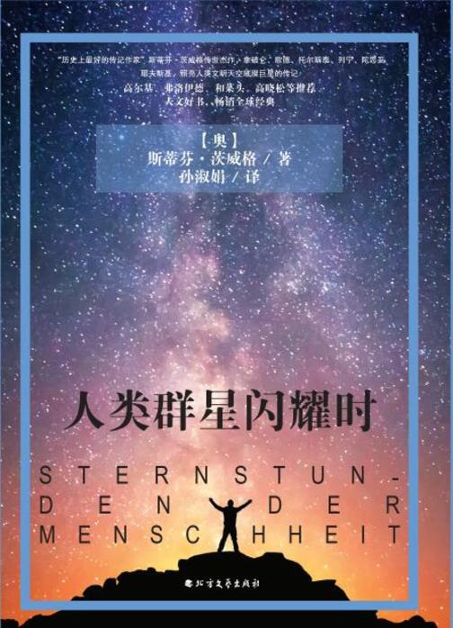人类群星闪耀时