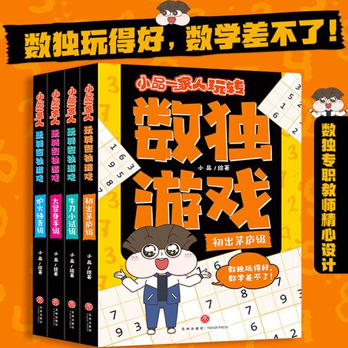 小品一家人玩转数独游戏(全4册)(数独玩得好,数学差不了。题型进阶,数独专职教师专业解析,掌握数独解题诀窍)