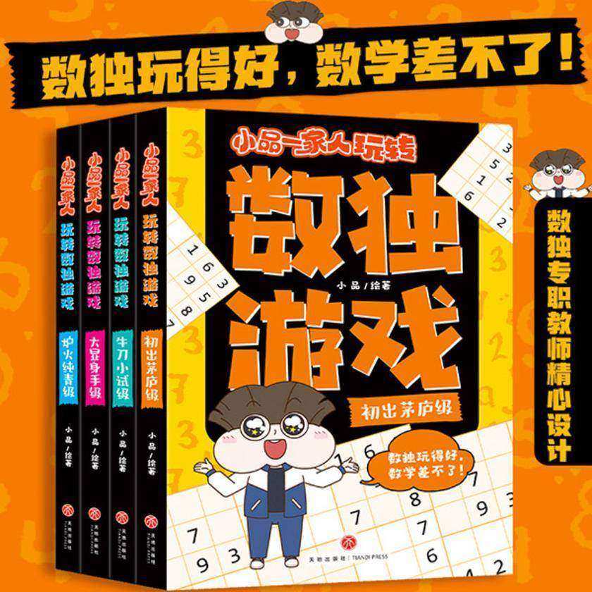 小品一家人玩转数独游戏(全4册)(数独玩得好,数学差不了。题型进阶,数独专职教师专业解析,掌握数独解题诀窍)