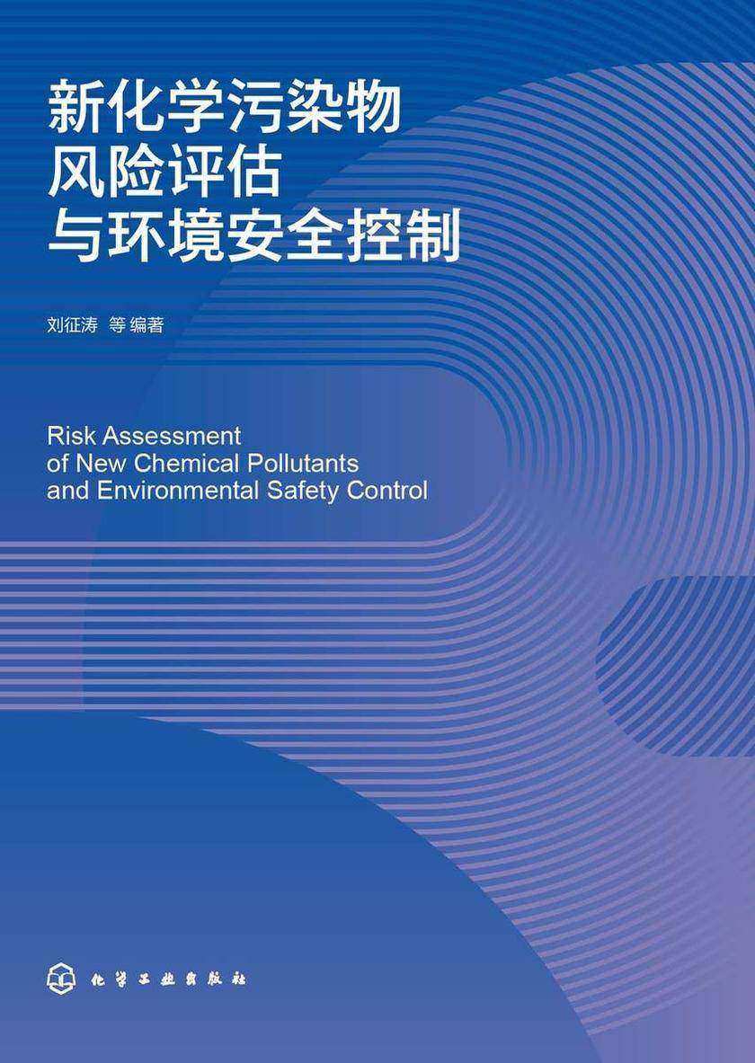 新化学污染物风险评估与环境安全控制