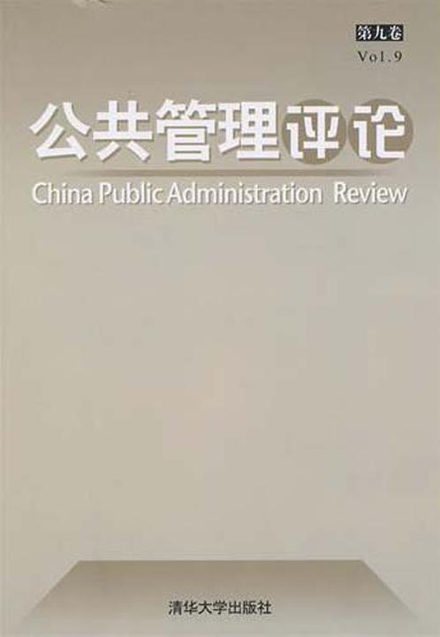 公共管理评论.第9卷