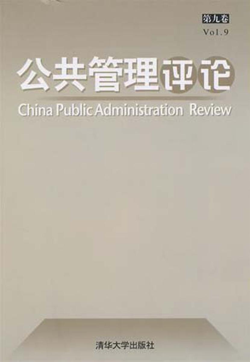 公共管理评论.第9卷