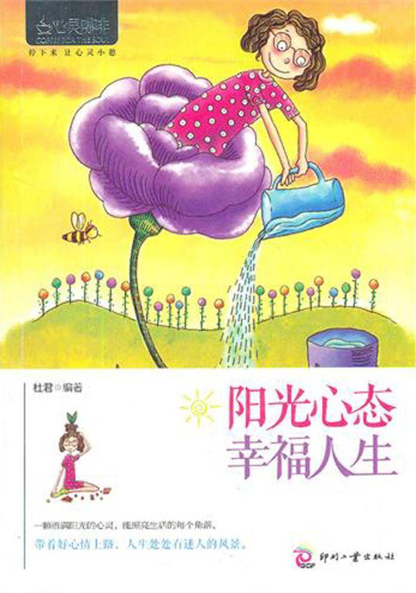 阳光心态 幸福人生