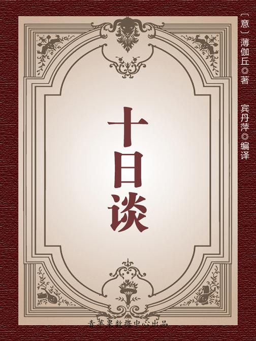 十日谈(经典世界名著)
