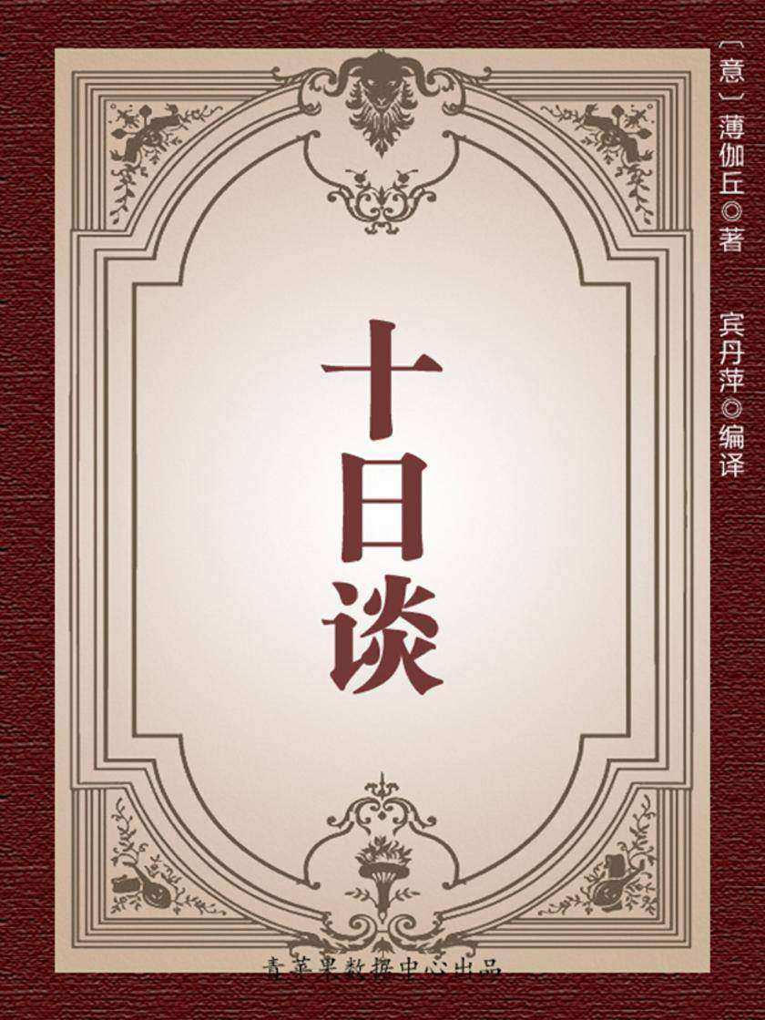 十日谈(经典世界名著)