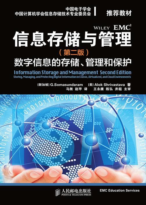 信息存储与管理(第二版)：数字信息的存储、管理和保护