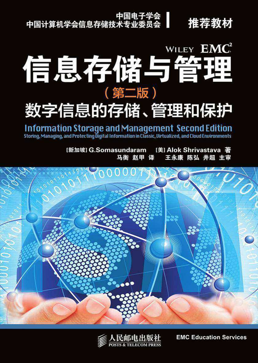 信息存储与管理(第二版)：数字信息的存储、管理和保护