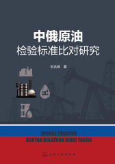 中俄原油检验标准比对研究