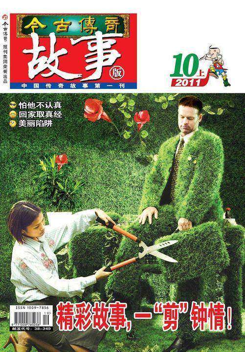 今古传奇·故事版(2011年10月上)(电子杂志)