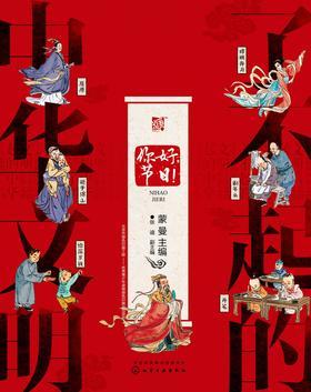 了不起的中华文明——你好,节日!