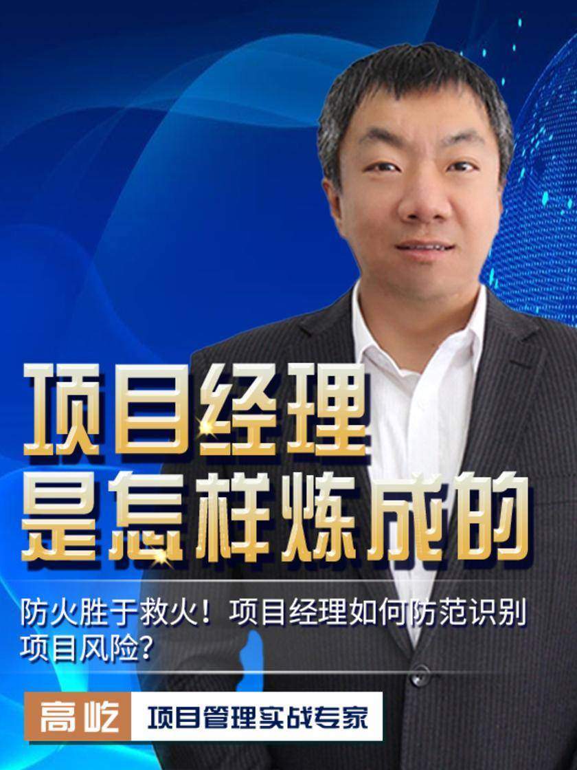 第15集 防火胜于救火!项目经理如何防范识别项目风险?(此商品为视频课程)
