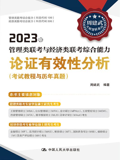 2023年管理类联考与经济类联考综合能力论证有效性分析(考试教程与历年真题)