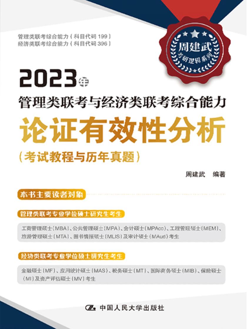 2023年管理类联考与经济类联考综合能力论证有效性分析(考试教程与历年真题)