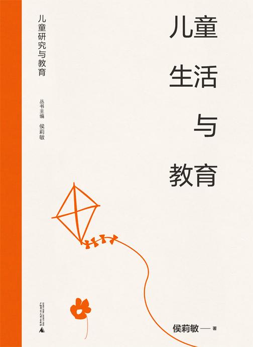 儿童生活与教育