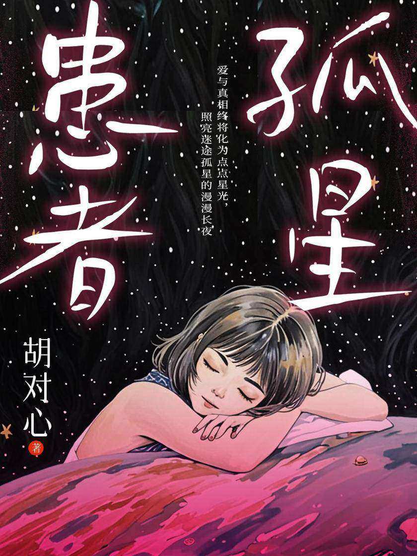 孤星患者