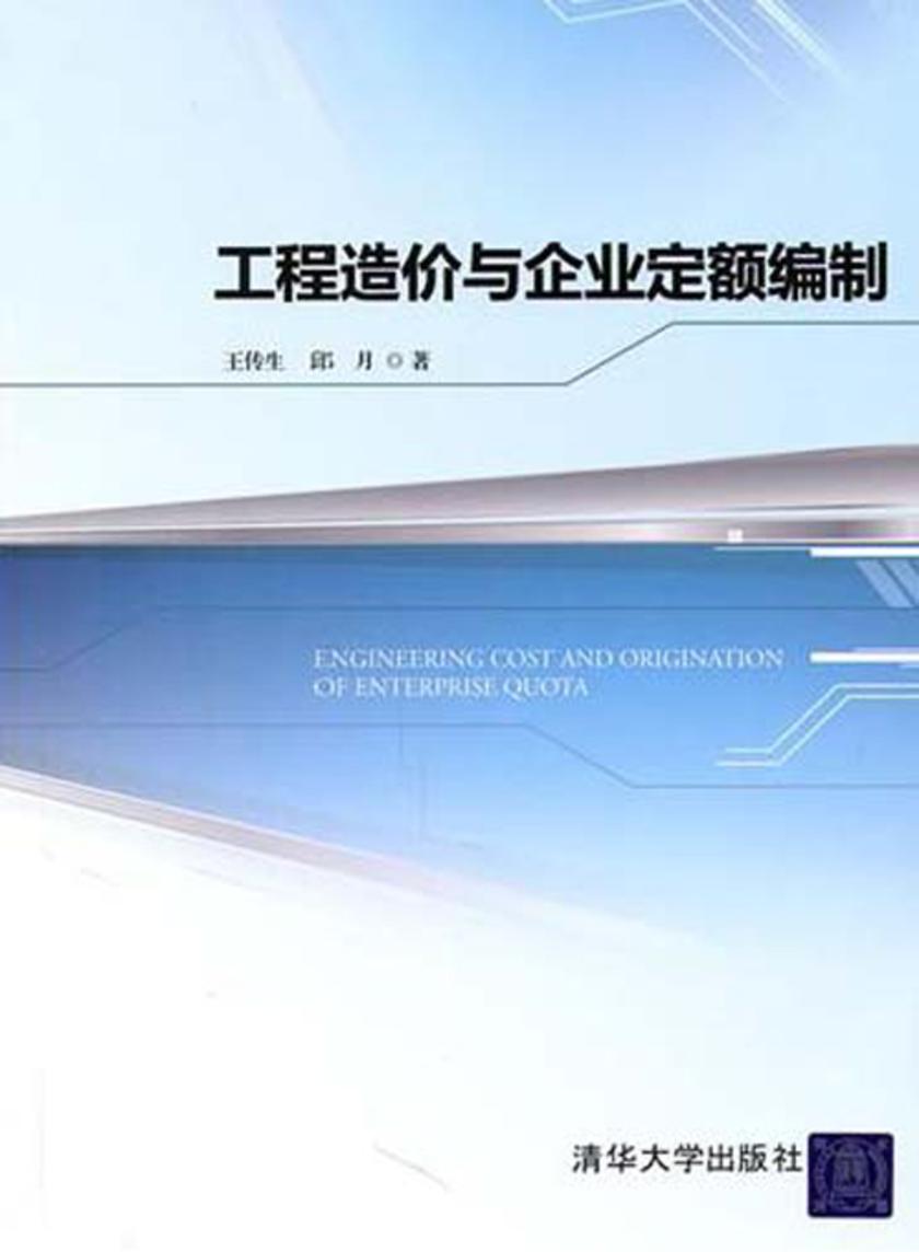 工程造价与企业定额编制