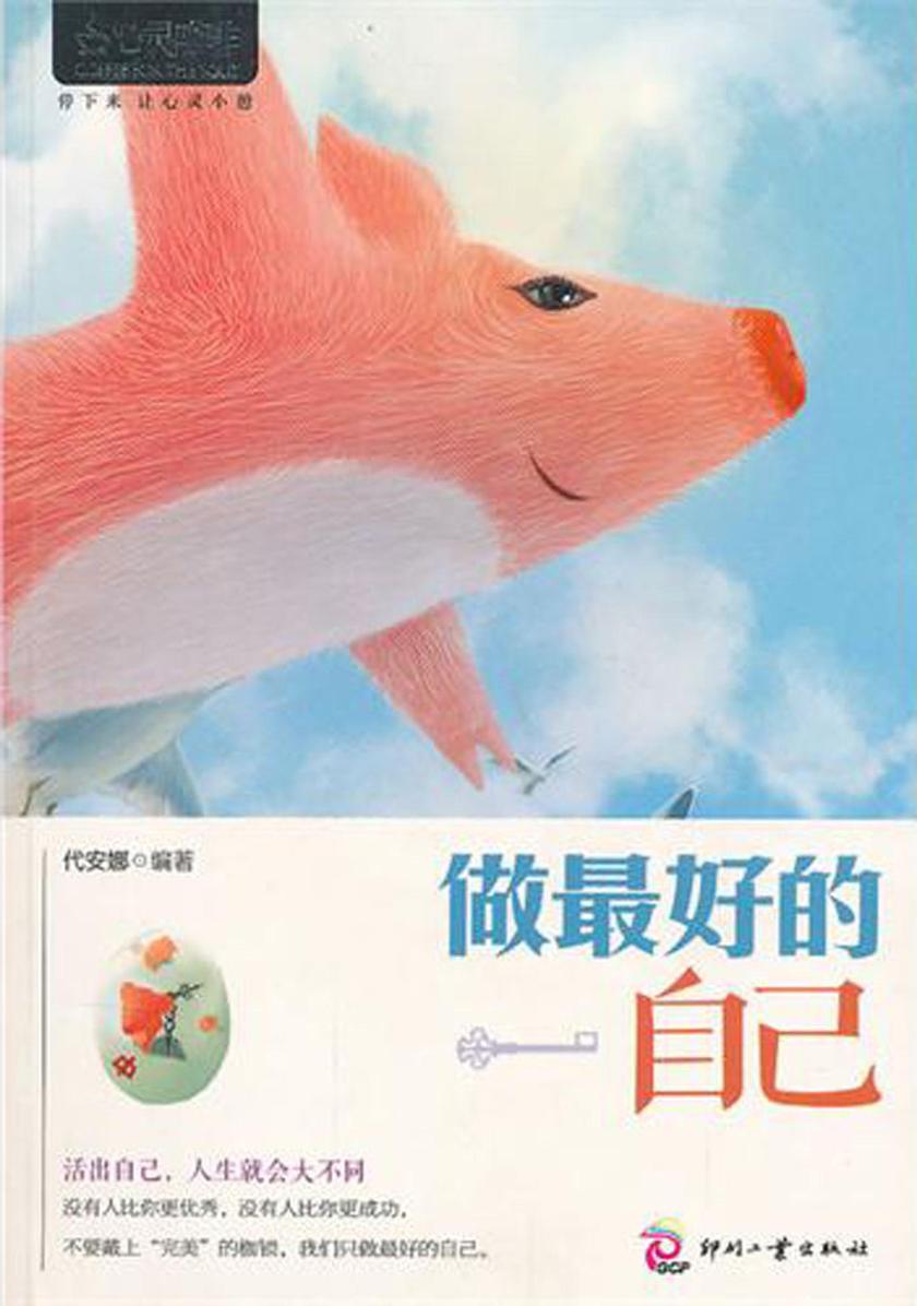 做 好的自己(让自己受欢迎的自我经营课，寻找成功的内在密码。)