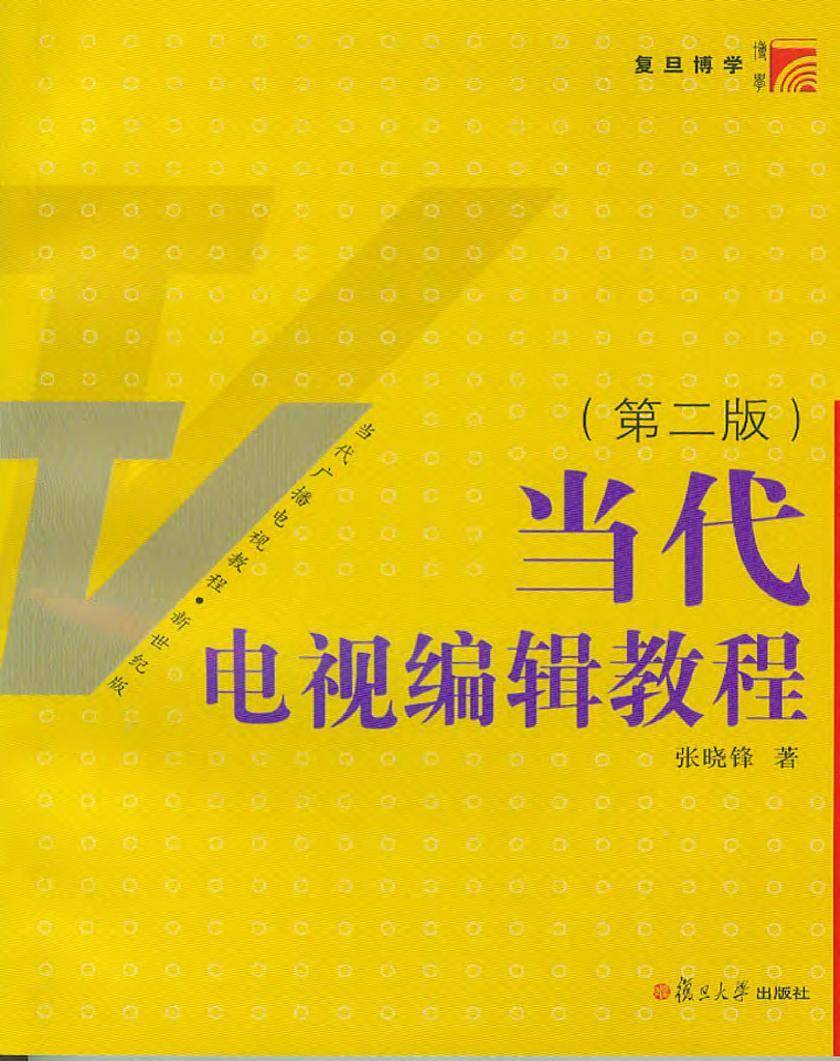 当代电视编辑教程（第二版）