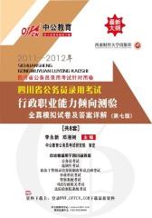 2011-2012年四川省公务员录用考试针对用卷：行政职业能力倾向测验全真模拟试卷及答案详解（第七版）(仅适用PC阅读)