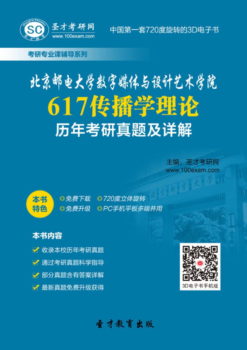 北京邮电大学数字媒体与设计艺术学院617传播学理论历年考研真题及详解