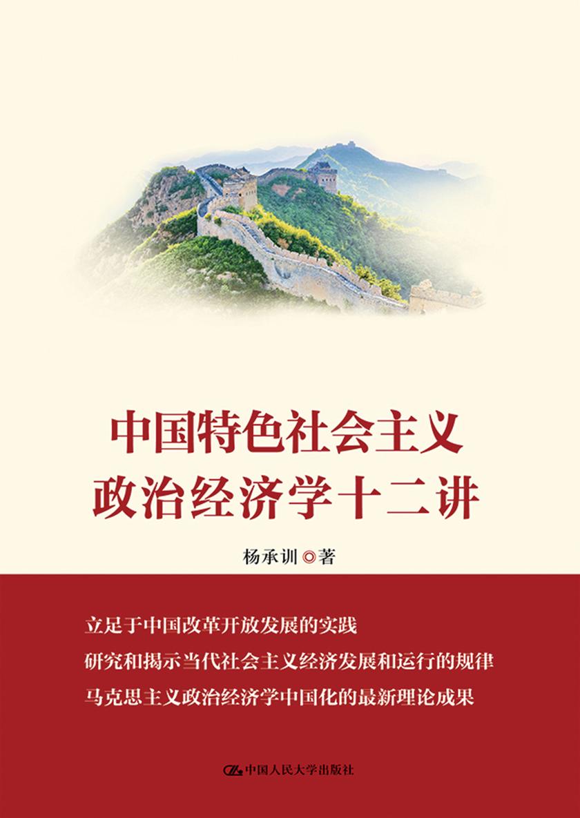 中国特色社会主义政治经济学十二讲