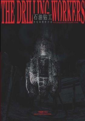 石油钻工