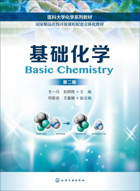 基础化学(第二版)